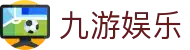 九游娱乐(jiuyou)官方网站-JIUYOUGAME